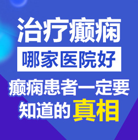 未满十八岁勿进免费看美女的屄北京治疗癫痫病医院哪家好